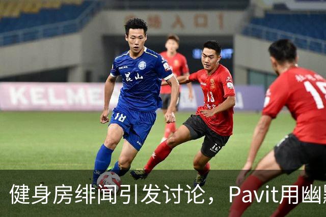 健身房绯闻引发讨论，Pavit用幽默回应而Jessel则热烈反击