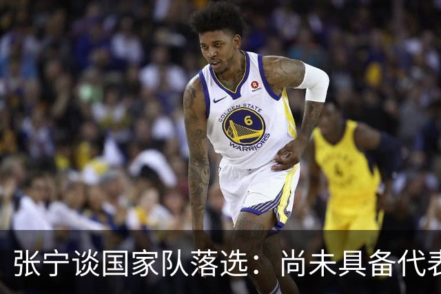 张宁谈国家队落选：尚未具备代表国家的能力与勇气
