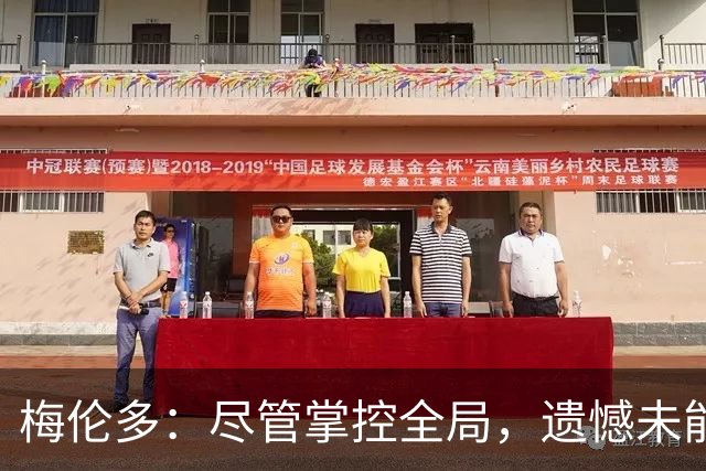 梅伦多：尽管掌控全局，遗憾未能赢得比赛